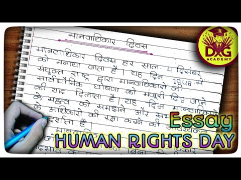 मानवाधिकार दिवस पर निबंध | मानव अधिकार दिवस पर निबंध | मानवाधिकार दिवस पर भाषण |