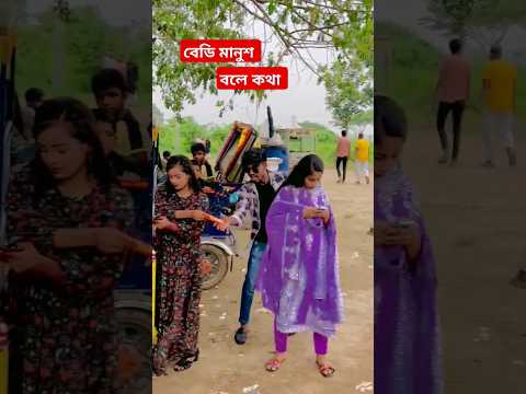 বেডি মানুশ বলে কথা #viralvideo #funny #shorts