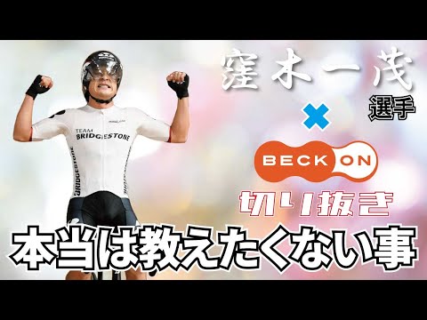 【切り抜き】窪木選手×ベックオン ライブの見所！ 本当は教えたくないトレーニング方法！　No.10