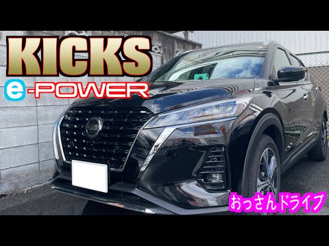 【日産・キックス】e-POWER搭載のコンパクトSUVに乗ってみた！【おっさんドライブ】