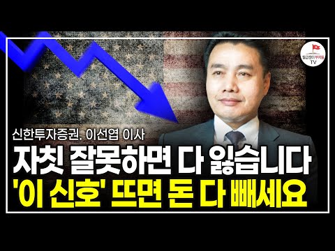 '또다시 금리동결, 경기침체 시그널이다?' 앞으로 벌어질 경제 상황은? (이선엽이사 신한투자증권)