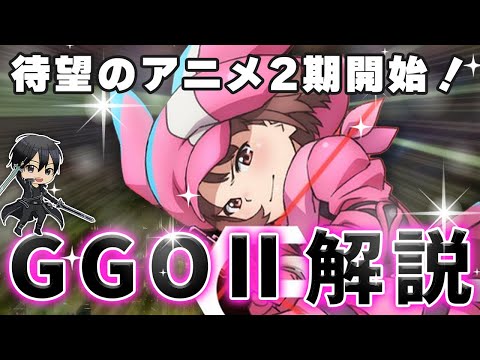 今からでも見て！GGO2期のストーリーとおもしろポイントを解説！