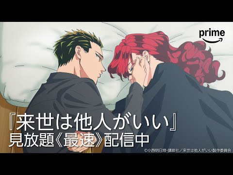 プライムビデオのアニメ紹介『来世は他人がいい』｜プライムビデオ