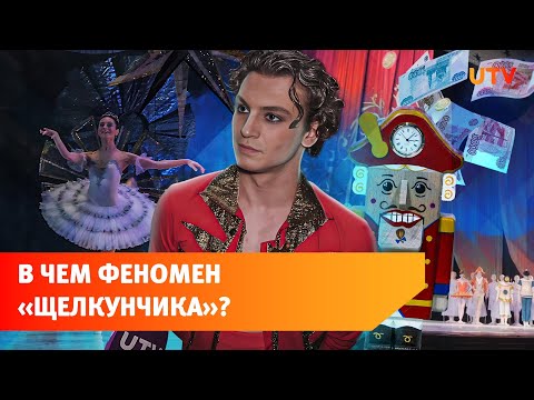 Почему на балет «Щелкунчик» аншлаги по всей России?