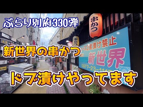 【ぶらり別府330】新世界の串かつ　ドブ漬けやってます　BEPPU