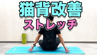 【猫背改善ストレッチ】最速３分！