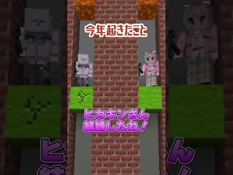 【#マイクラ】2024年の衝撃的な出来事とは！？ #minecraft #新人歌い手グループ