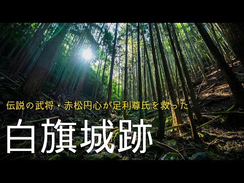 【兵庫県上郡町】赤松氏・白旗城跡が足利尊氏を救い室町幕府開設に大きく貢献したのを知ってますか？/ Japan's Legendary Old Castle Shirahata in Hyogo.