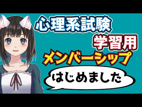 公認心理師試験・心理学系試験学習　メンバーシップ始めました｜公認心理師・心理学検定