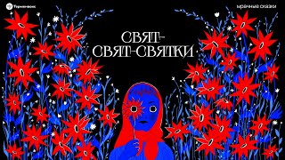 Свят-свят-святки. Расклады гаданий и колядок // Подкаст «Мрачные сказки»