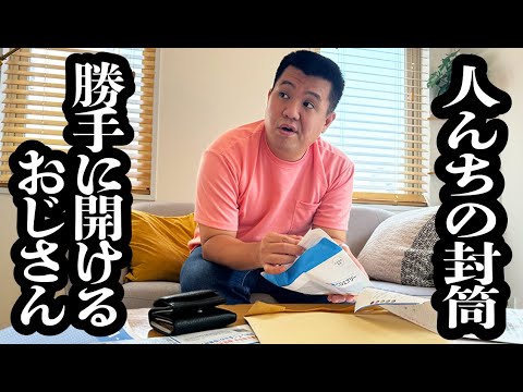 突然家に来て、家の封筒勝手に開けて中身確認してくるおじさん【ジェラードン】