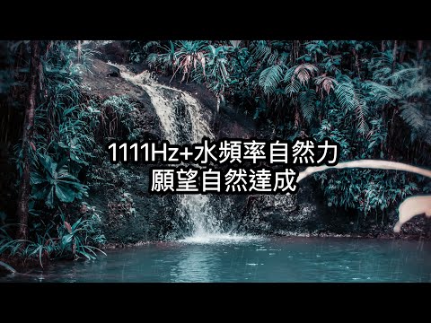 1111Hz＋自然聲頻率： 許願吧！自然達成願望！1111赫茲音頻置入。天使的精神擁抱頻率。守護天使給予無條件的愛。讓你的願望成真。冥想、睡眠、放鬆、自我情緒療癒使用。