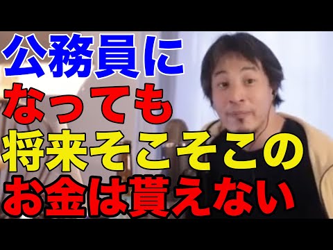 【ひろゆき】公務員になっても将来そこそこのお金は貰えない【ひろゆき切り抜き/進路/就活】