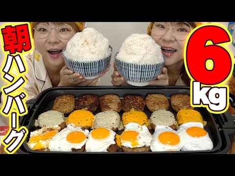 【大食い】大食いなので朝５時に起きてハンバーグ６kgを食べます。【MUKBANG】【大胃王】