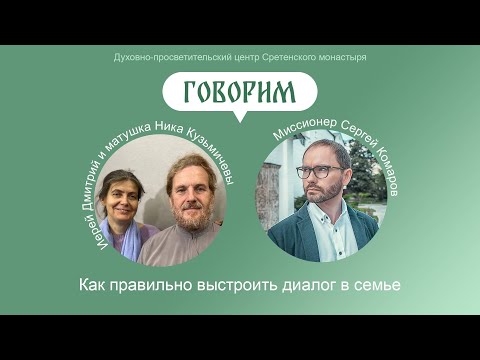 «Говорим». Беседа со священником Дмитрием Кузьмичевым. Как правильно выстроить диалог в семье?