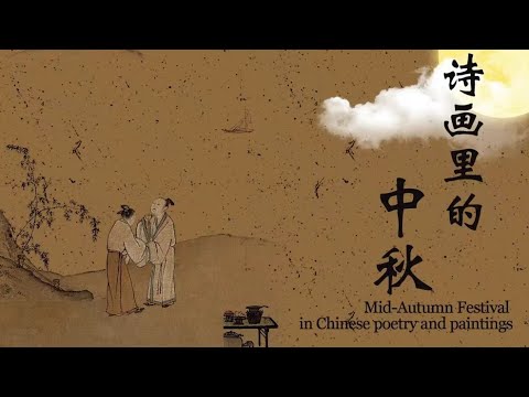 Mid-Autumn Festival in Chinese poetry and paintings