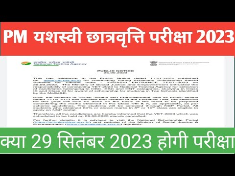 पीएम यशस्वी छात्रवृत्ति परीक्षा 2023  रद्द अब क्या करें?