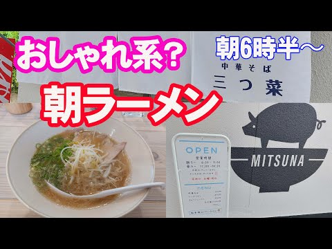 朝ラーメン「中華そば三つ菜」がぶちえかった。かわいい系のお店。