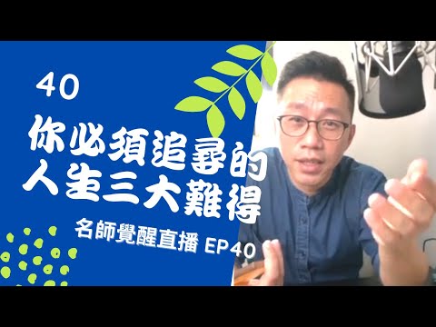 亞瑟導師療心室｜覺醒是回家的路直播 EP40：你必追尋的人生三大難得【愛自己心靈療癒系】