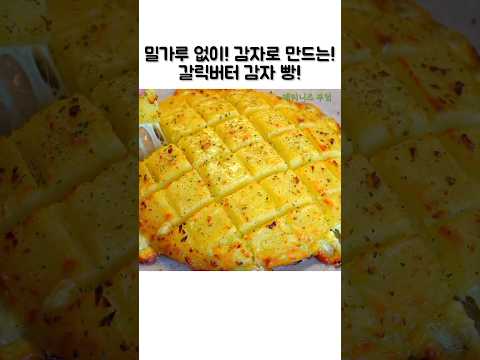 짭쪼롬한 감자와 갈릭버터의 환상조합!! #쇼츠#감자요리#감자빵