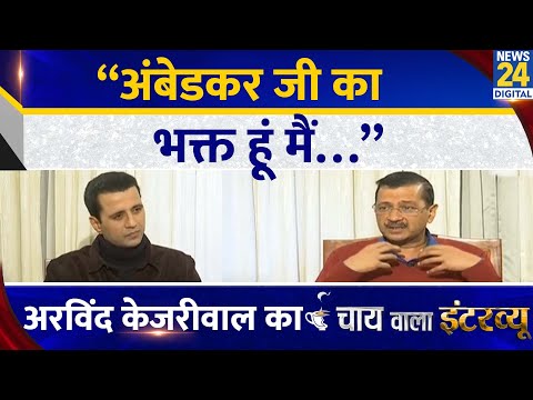 “अंबेडकर जी का भक्त हूं मैं…” Arvind Kejriwal का Chai Wala Interview, Manak Gupta के साथ