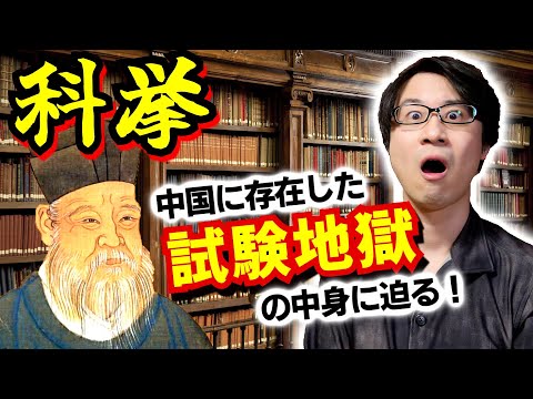 【科挙①】中国にかつて存在した試験地獄！ 日本の大学入試にも影響を与えたと言われる、熾烈で過酷を極める官僚登用試験の中身に迫る【四書五経】(Imperial Examination)