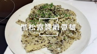 【輕鬆料理】黑松露醬緞帶麵 | 品油師Ellen