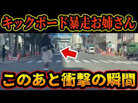 【ドラレコ】暴走する電動キックボードお姉さんが衝撃の違反をした瞬間【ゆっくり解説】