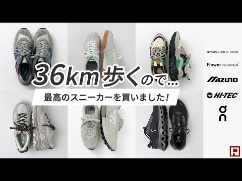 【30km超！長距離ウルトラウォーキングに最適なスニーカーを探せ】スタッフのリアルバイ   ON(オン) / フラワーマウンテン / ハイテック / mizuno / リプロダクションオブファウンド