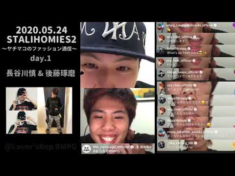 STALI HOMIES Vol.2-DAY.1 THE RAMPAGE 後藤琢磨 長谷川慎【ヤチマコのファッション通信】スタライホーミーズ2 インスタライブ  1日目