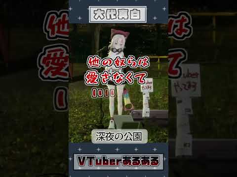 【大代真白(あおぎり高校)】深夜の公園でお気持ちを叫ぶ【VTuberあるある】#shorts #vtuber  #切り抜き