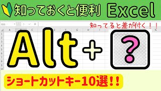 Excelで使える【Alt】を使ったショートカットキー10選