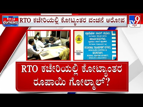 FIR Registered Against Fraud At Koramangala RTO Office: 1,471 ಐಷಾರಾಮಿ ಕಾರುಗಳ ದಾಖಲೆ ನಾಪತ್ತೆ