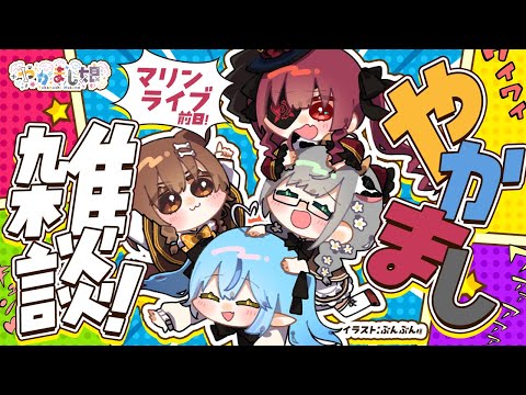 【オフコラボ雑談】マリンLIVE前日！！やかますぞ！！【 #やかまし娘  /ホロライブ】