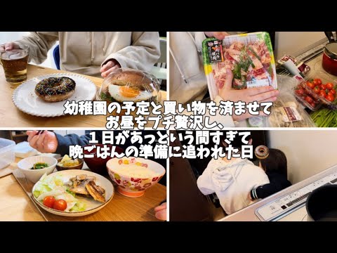 子ども、旦那、私の順で食べる晩ごはんはたどり着くまで程遠い🫠 / スーパー購入品 / お昼ごはんと晩ごはん