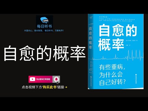 🔥【有声书】《自愈的概率》｜有些重病为什么会自己好转？｜The Changing Science of Spontaneous Healing | 每日听书 Daily Audiobooks