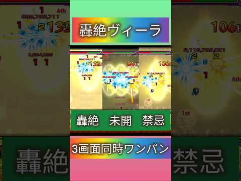 【モンスト】轟絶ヴィーラを3画面同時ワンパン！#shorts #モンスト #モンスターストライク