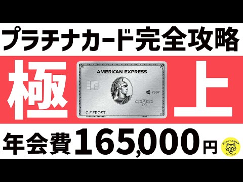 アメックス・プラチナカードの全貌！年会費16万5000円以上の価値を得るための徹底ガイド