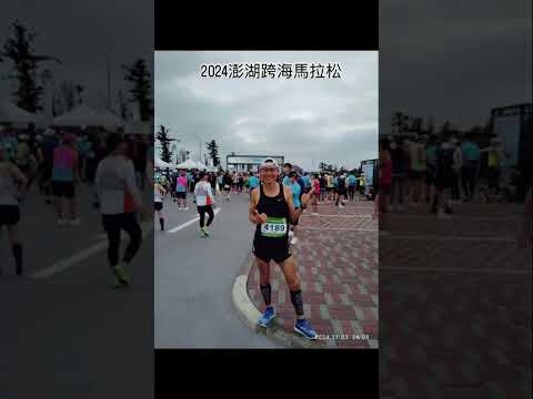 2024澎湖跨海馬拉松