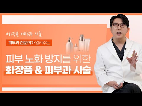 피부과 전문의가 알려주는 노화 방지를 위한 화장품 & 피부과 시술 I 피부 노화의 원인과 관리법 3편