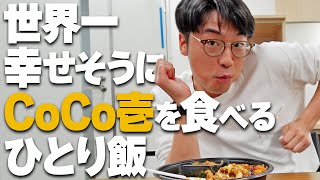 【グルメ】世界一幸せそうにCoCo壱を食べるひとり飯