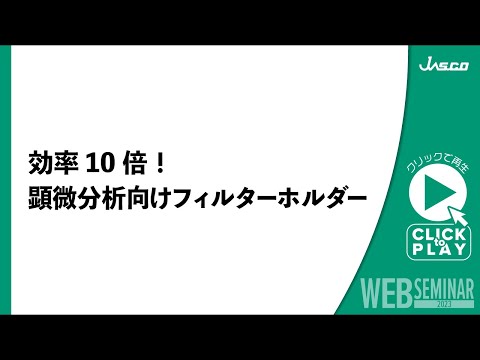 効率10倍！顕微分析向け フィルターホルダー