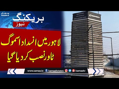 Anti-smog tower installed in Lahore | Breaking News | SAMAA TV