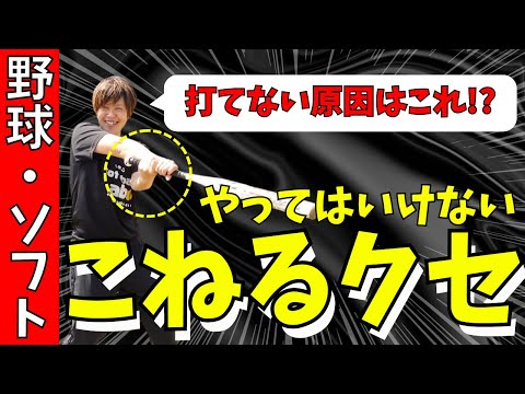 【ゴロ量産からの脱却】こねるクセを徹底解説！コレをやれば間違いなく飛距離UP！