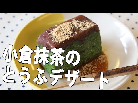 豆腐で抹茶スイーツ★小倉抹茶とうふテリーヌ【京都とうふ屋さんのレシピ】Fujino's soymilk & greentea jellied desserts