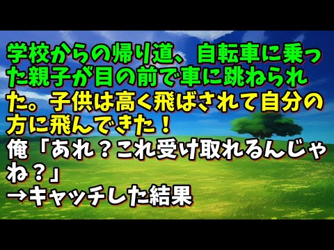 【スカッとひろゆき】学校からの帰り道、自転車に乗った親子が目の前で車に跳ねられた。子供は高く飛ばされて自分の方に飛んできた！俺「あれ？これ受け取れるんじゃね？」→キャッチした結果