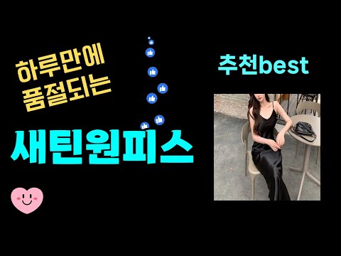 새틴원피스 강추! 이건 모르셨을걸요! 24년도 가장 많이팔린 새틴원피스 Top7, 가성비 새틴원피스 가격비교 리뷰 best 후기