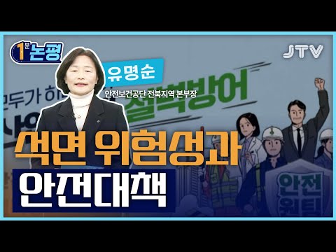 [1분 논평] 석면 위험성과 안전대책 - 유명순 안전보건공단 전북본부장