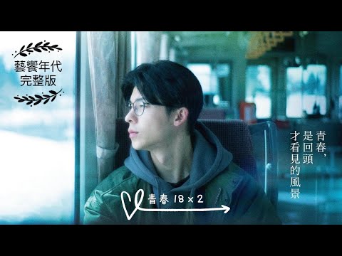 藝饗年代完整版》2024.0317 新片: 青春18×2 通往有你的旅程. 不是你不愛你 / AI展覽:  你好，人類！Hello, Human! / 陶瓷工藝: 溫事陶器展