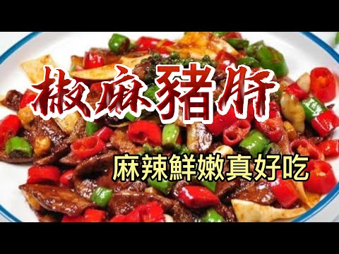 【小穎愛美食】烹飪教學：椒麻豬肝新做法，麻辣鮮嫩真好吃